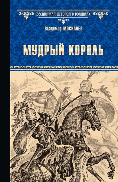 Обложка книги  «Мудрый король»