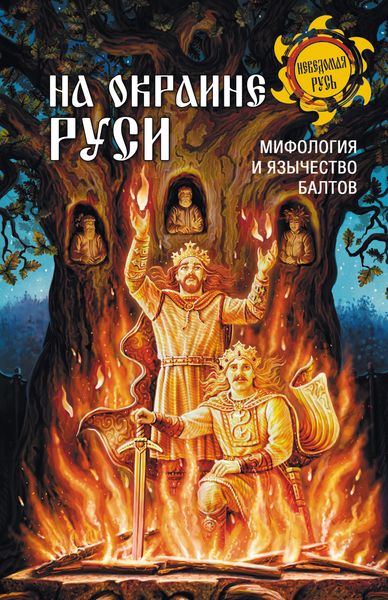 Обложка книги  «На окраине Руси. Мифология и язычество балтов»