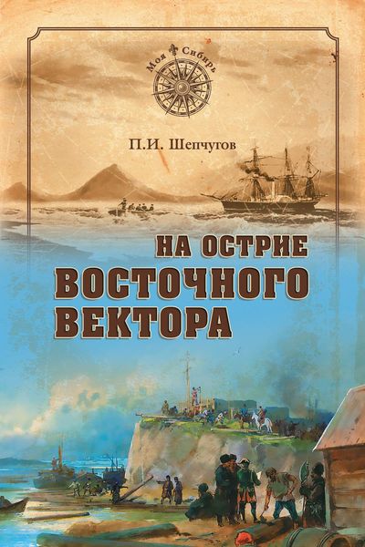 Обложка книги  «На острие Восточного вектора»