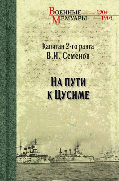 Обложка книги  «На пути к Цусиме»