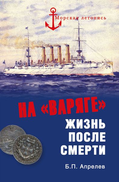 Обложка книги «На «Варяге». Жизнь после подвига»