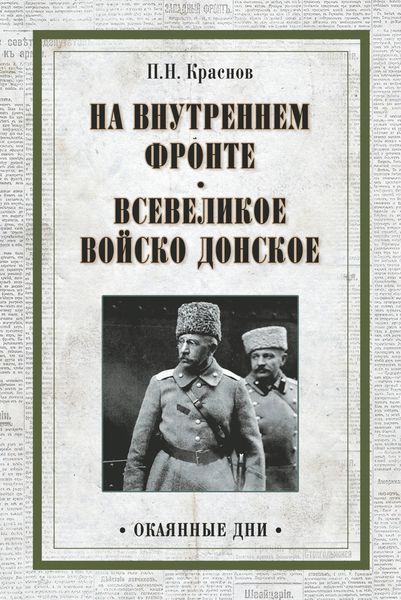 Обложка книги  «На внутреннем фронте. Всевеликое войско Донское»
