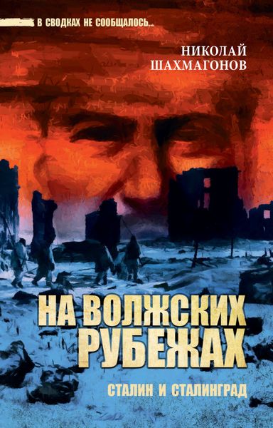 Обложка книги «На волжских рубежах. Сталин и Сталинград»