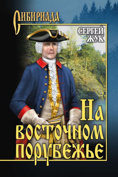 Обложка книги  «На восточном порубежье»