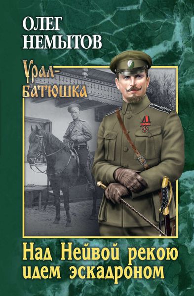 Обложка книги «Над Нейвой рекою идем эскадроном»