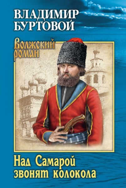 Обложка книги  «Над Самарой звонят колокола»