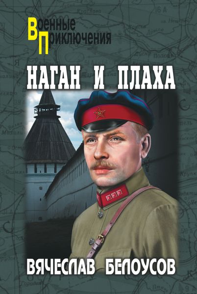 Обложка книги  «Наган и плаха»