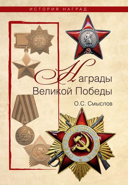 Обложка книги  «Награды Великой Победы»