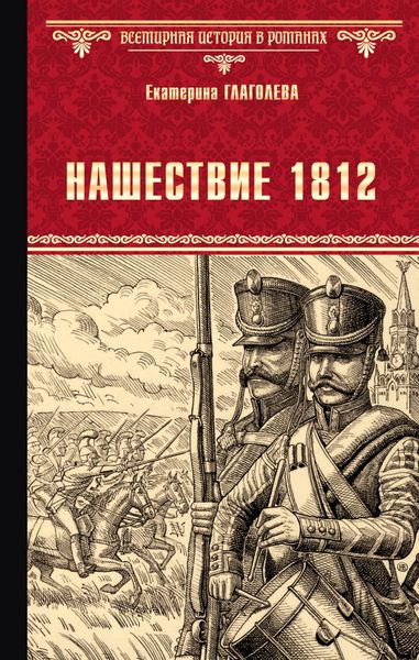 Обложка книги  «Нашествие 1812»