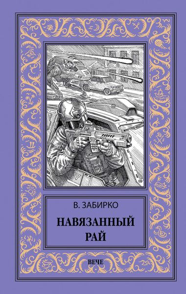 Обложка книги  «Навязанный рай»
