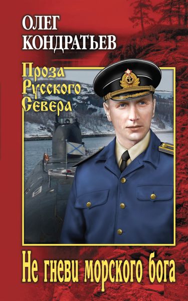 Обложка книги  «Не гневи морского бога»