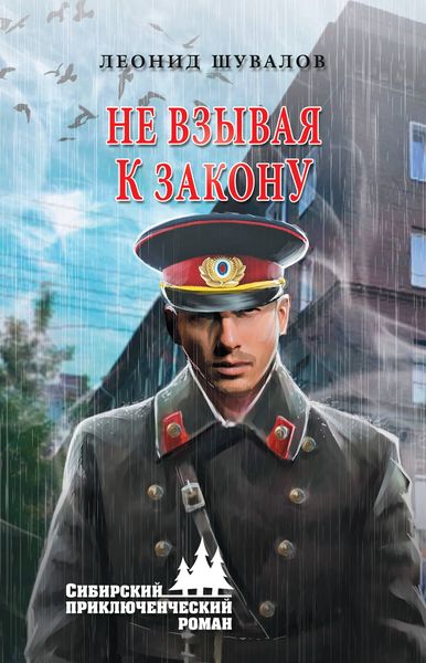 Обложка книги  «Не взывая к закону»