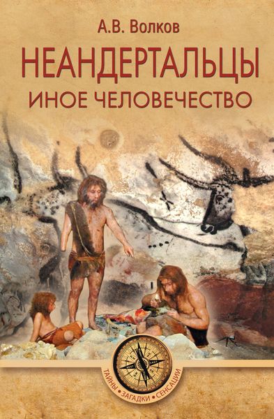 Обложка книги  «Неандертальцы. Иное человечество»