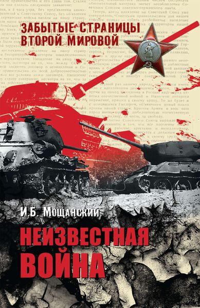 Обложка книги  «Неизвестная война»