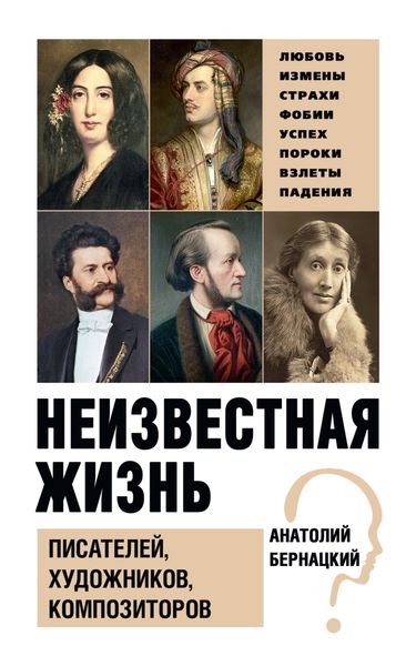 Обложка книги  «Неизвестная жизнь писателей, художников, композиторов»
