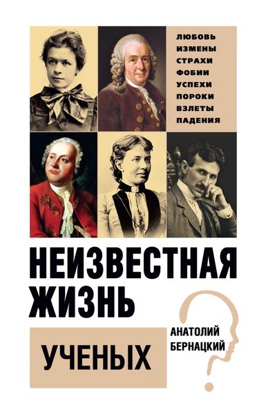 Обложка книги  «Неизвестная жизнь ученых»