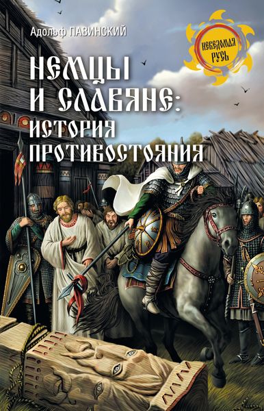 Обложка книги «Немцы и славяне. История противостояния»