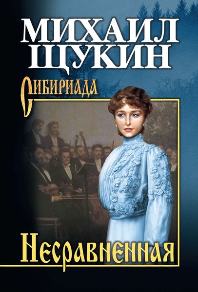Обложка книги  «Несравненная»