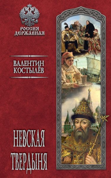 Обложка книги «Невская твердыня»