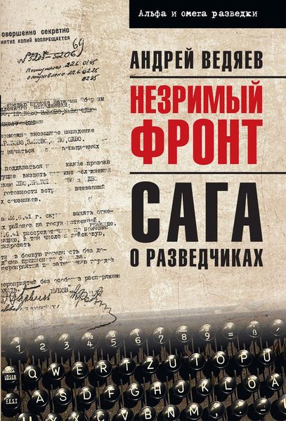 Обложка книги  «Незримый фронт. Сага о разведчиках»