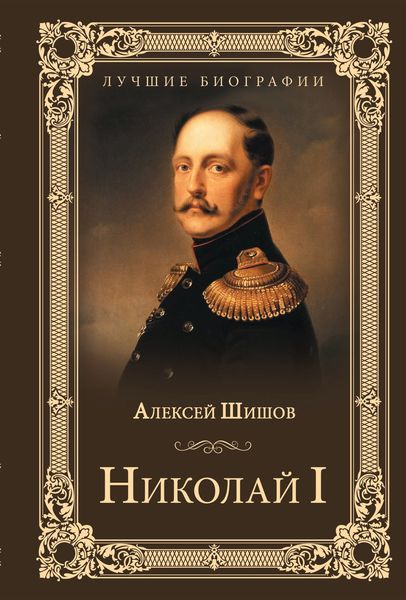 Обложка книги  «Николай I»