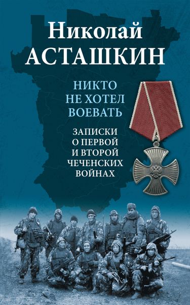 Обложка книги «Никто не хотел воевать. Записки о первой и второй чеченских войнах»