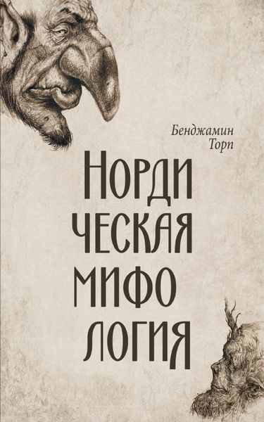 Обложка книги  «Нордическая мифология»