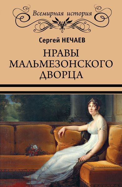 Обложка книги  «Нравы Мальмезонского дворца»