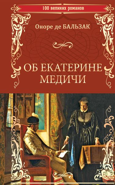 Обложка книги «Об Екатерине Медичи»