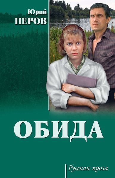Обложка книги  «Обида»