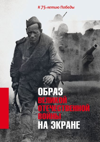Обложка книги  «Образ Великой Отечественной войны на экране. К 75-летию Победы»