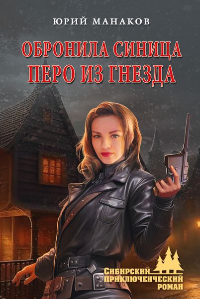 Обложка книги  «Обронила синица перо из гнезда»