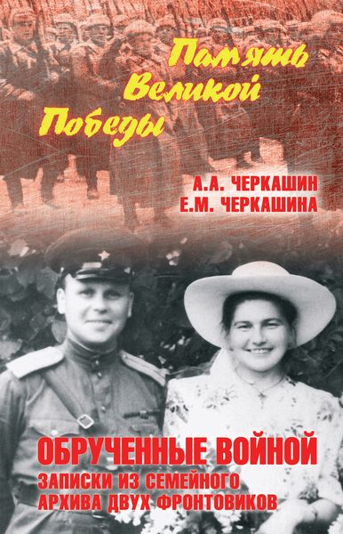 Обложка книги  «Обрученные войной. Записки из семейного архива двух фронтовиков»