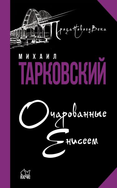 Обложка книги  «Очарованные Енисеем»