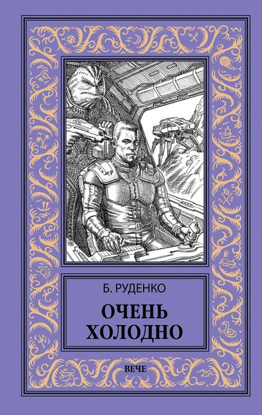 Обложка книги  «Очень холодно»