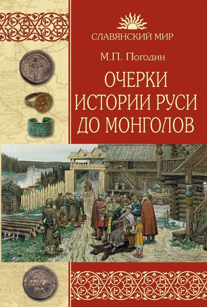 Обложка книги  «Очерки истории Руси до монголов»