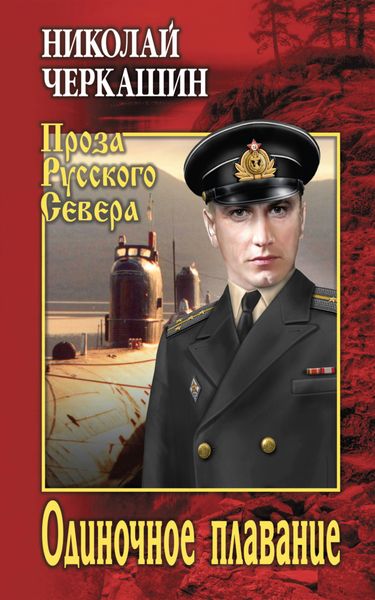 Обложка книги «Одиночное плавание»