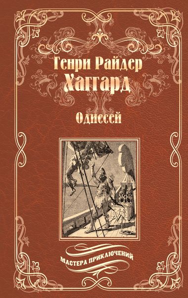 Обложка книги  «Одиссей. Владычица Зари»