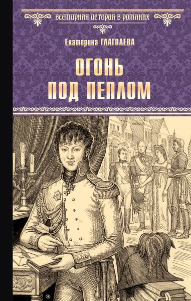 Обложка книги  «Огонь под пеплом»