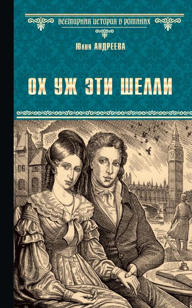 Обложка книги «Ох уж эти Шелли»