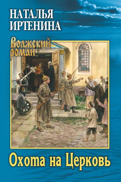 Обложка книги  «Охота на Церковь»