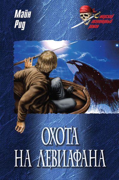 Обложка книги  «Охота на левиафана; На море»