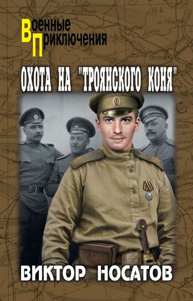Обложка книги  «Охота на «Троянского коня»»