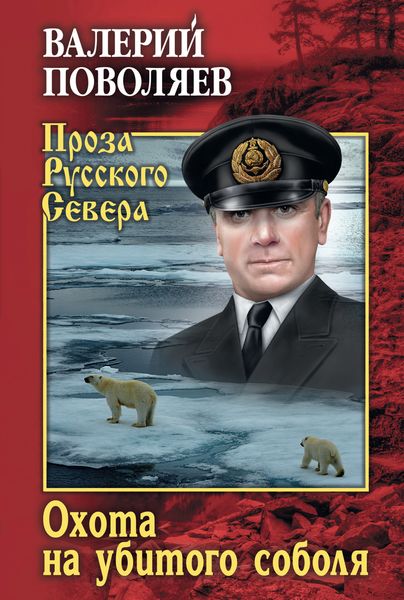 Обложка книги  «Охота на убитого соболя»