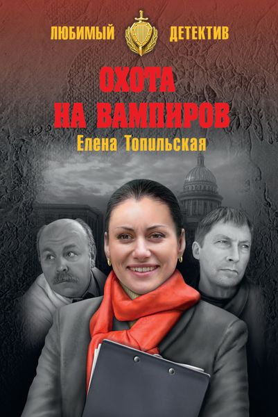 Обложка книги  «Охота на вампиров»