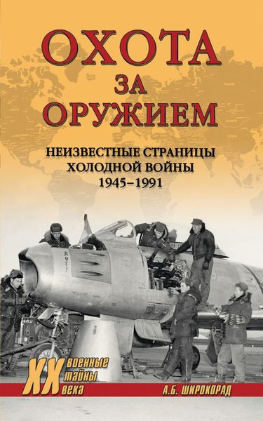 Обложка книги  «Охота за оружием. Неизвестные страницы Холодной войны 1945–1991»