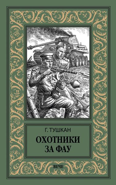 Обложка книги  «Охотники за ФАУ»