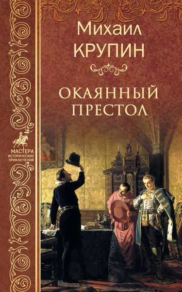 Обложка книги  «Окаянный престол»