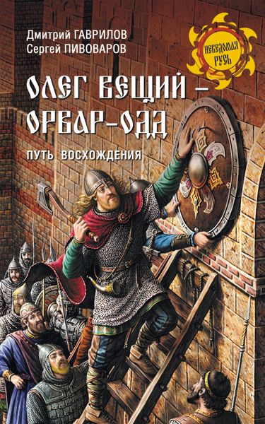 Обложка книги  «Олег Вещий – Орвар-Одд. Путь восхождения»