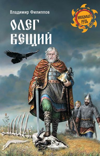 Обложка книги  «Олег Вещий»